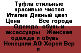 Туфли стильные красивые чистая Италия Дивный цвет › Цена ­ 425 - Все города Одежда, обувь и аксессуары » Женская одежда и обувь   . Ненецкий АО,Хорей-Вер п.